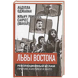 Львы Востока. Революционный ислам против Америки