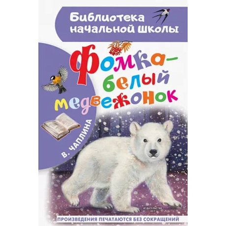 Фото Фомка - белый медвежонок