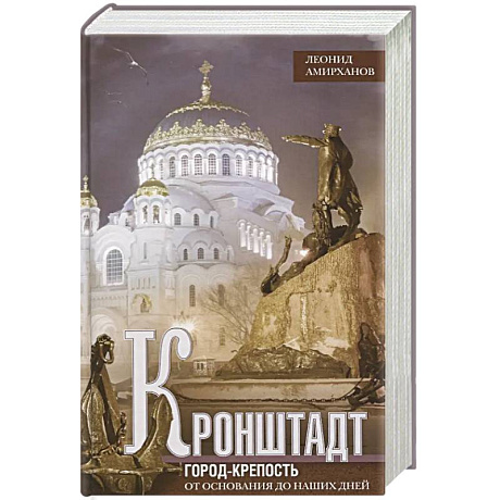 Фото Кронштадт. Город-крепость. От основания до наших дней