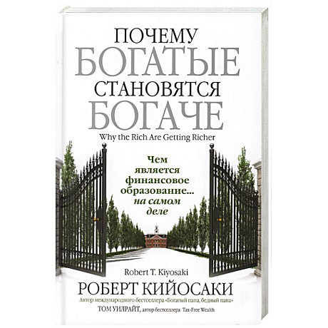 Фото Почему богатые становятся богаче