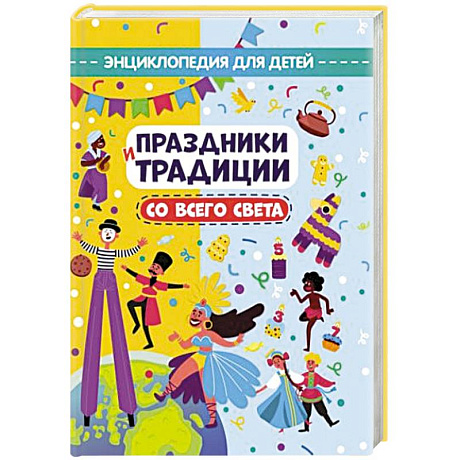 Фото Праздники и традиции со всего света. Энциклопедия для детей