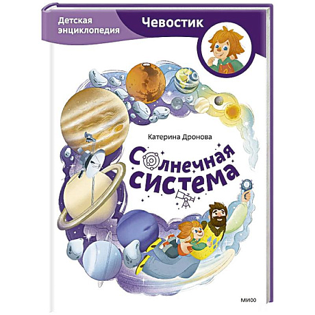 Фото Солнечная система. Детская энциклопедия