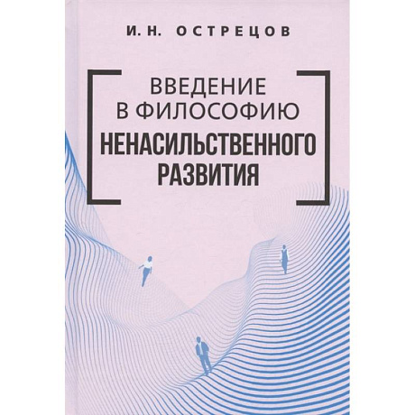 Фото Введение в философию ненасильственного развития.