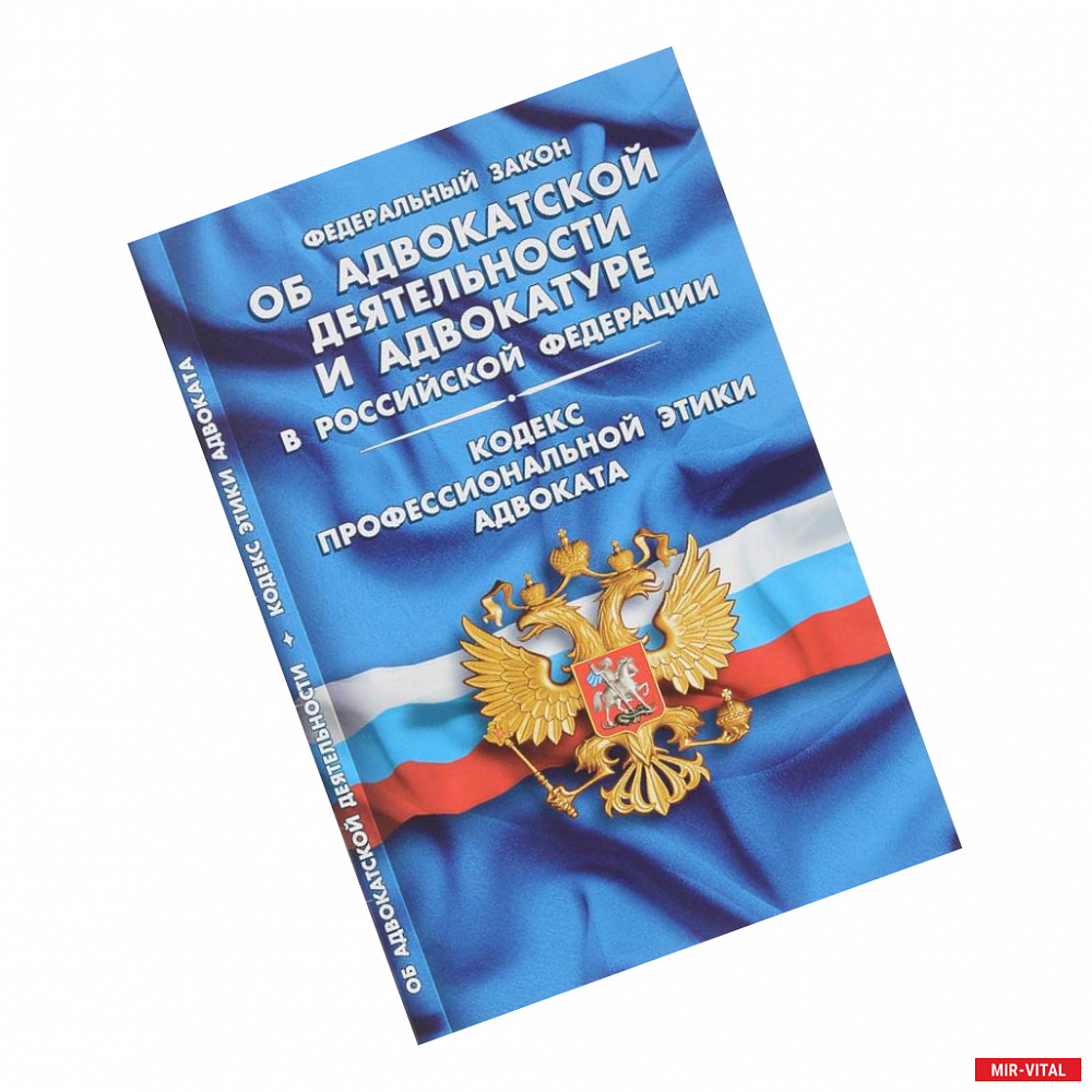 Фото Об адвокатской деятельности и адвокатуре в РФ.Кодекс професс.этики адвоката