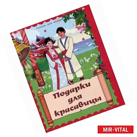 Подарки для красавицы