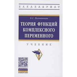 Теория функций комплексного переменного Учебник
