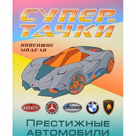 Раскраска 'Престижные автомобили'