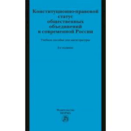 Конституционно-правовой статус общественных объединений в современной России. Учебное пособие