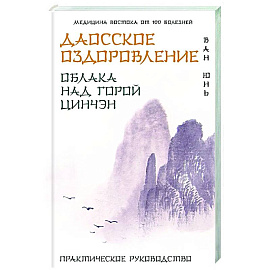 Даосское оздоровление. Облака над горой Цинчэн. Практическое руководство
