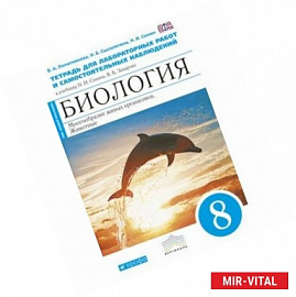 Биология. Многообразие живых организмов. Животные. 8 класс. Тетрадь для лабораторных работ и самостоятельных