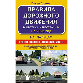 Правила дорожного движения на пальцах: просто, понятно, легко запомнить на 2026 год