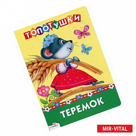 Теремок