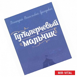 Гуттаперчевый мальчик