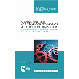 Английский язык для студентов техникумов и технических колледжей. Учебное пособие