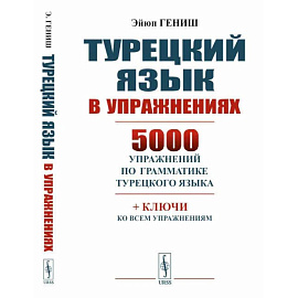 Турецкий язык в упражнениях: 5000 упражнений по грамматике турецкого языка