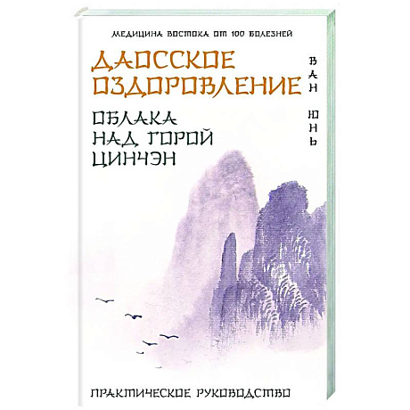 Фото Даосское оздоровление. Облака над горой Цинчэн. Практическое руководство