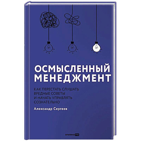 Фото Осмысленный менеджмент. Как перестать слушать вредные советы и начать управлять сознательно