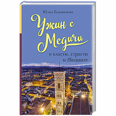 Фото Ужин с Медичи. О власти, страсти и бисквите