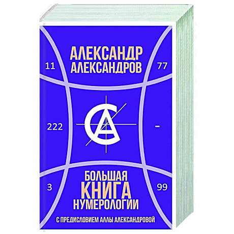 Фото Большая книга нумерологии