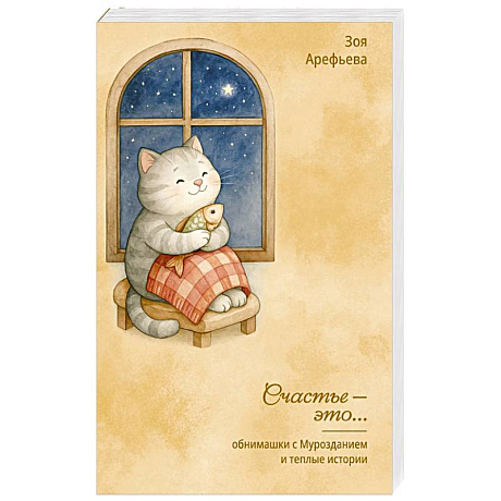 Фото Обнимашки с Мурозданием и теплые истории – это счастье