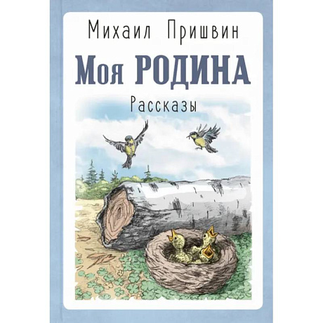 Фото Моя Родина. Рассказы