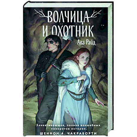 Фото Волчица и Охотник