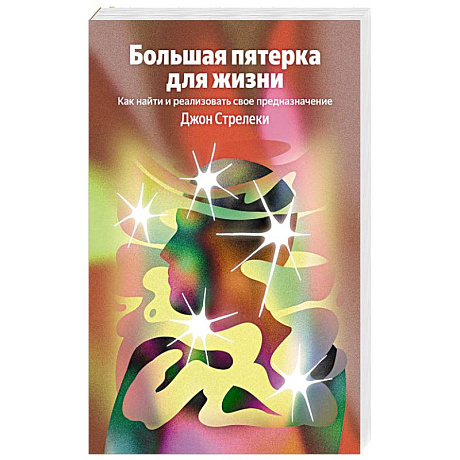 Фото Большая пятерка для жизни. Как найти и реализовать свое предназначение
