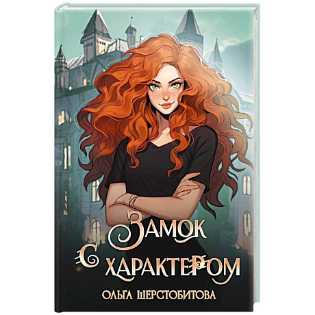Фото Замок с характером