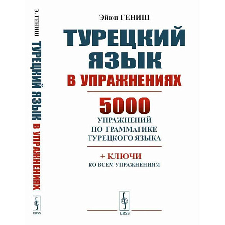 Фото Турецкий язык в упражнениях: 5000 упражнений по грамматике турецкого языка