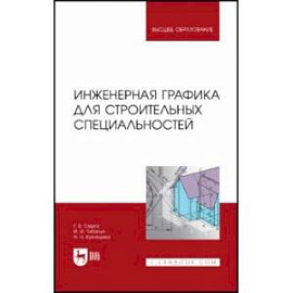 Инженерная графика для строительных специальностей. Учебник для вузов