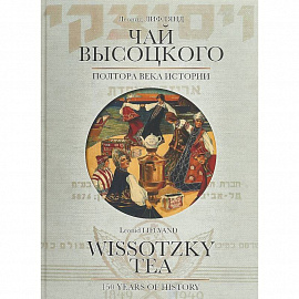 Чай Высоцкого. Полтора века истории
