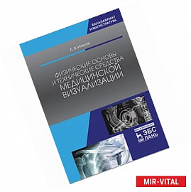 Физические основы и технические средства медицинской визуализации. Учебное пособие