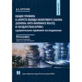 Общие правила о запрете обхода налогового закона в государствах БРИКС. Том 1