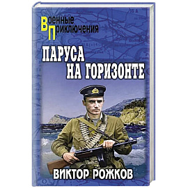 Паруса на горизонте