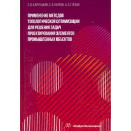Применение методов топологической оптимизации для решения задач проектирования элементов. Монография