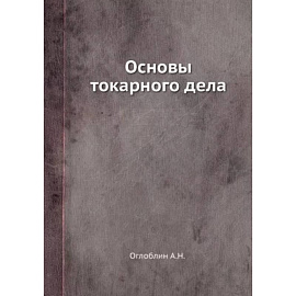 Основы токарного дела (репринтное изд.)