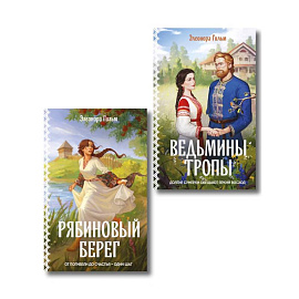 Женская сага. Комплект из 2-х книг: Ведьмины тропы (Женская сага #5) + Рябиновый берег (Женская сага #6)