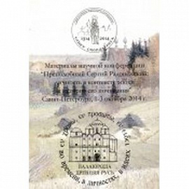 Древняя Русь. Во времени, в личностях, в идеях. Альманах. Выпуск 2. 2014. Материалы научной конференции 'Преподробный Сергий Радонежский. Личность в контексте эпохи и истории его почитания'