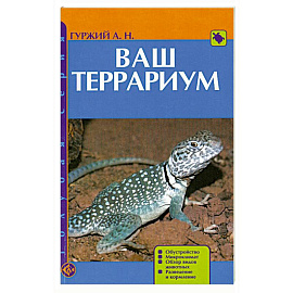 Ваш террариум