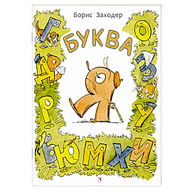 Буква Я