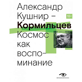 Кормильцев. Космос как воспоминание
