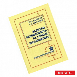Электробезопасность на горных предприятиях