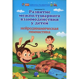 Развитие межполушарного взаимодействия у детей: нейродинамическая гимнастика