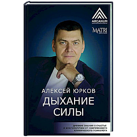 Дыхание силы. Древние знания о счастье и благополучии от современного клинического психолога