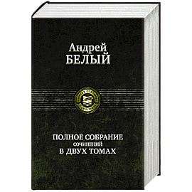 Полное собрание сочинений в 2 томах. т.2
