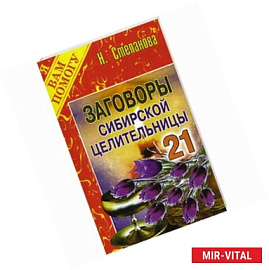 Заговоры сибирской целительницы: Выпуск 21