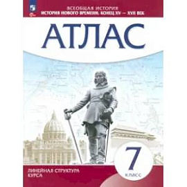 История нового времени. Конец XV - XVII вв. 7 класс. Атлас. ФГОС