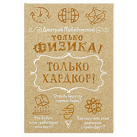 Фото Только физика! Только хардкор!