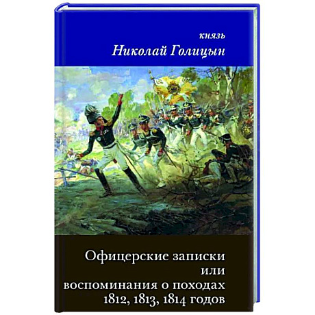 Фото Офицерские записки или Воспоминания о походах 1812,1813,1814 годов Князя Н.Б. Голицына