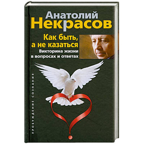 Фото Как быть, а не казаться. Викторина жизни в вопросах и ответах